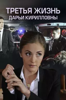 Третья жизнь Дарьи Кирилловны - постер