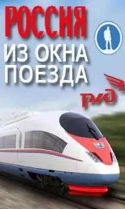 Россия из окна поезда - постер