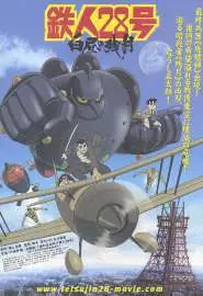 Tetsujin 28-gô: Hakuchû no zangetsu - постер