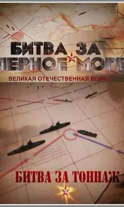 Великая Отечественная Война на Черном море - постер