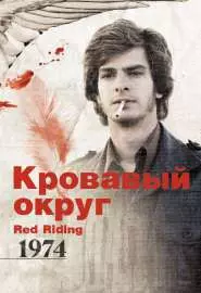 Кровавый округ: 1974 - постер