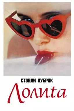 Лолита - постер