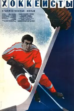 Хоккеисты - постер