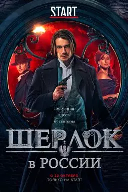 Шерлок в России - постер