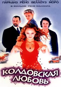 Колдовская любовь - постер