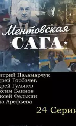 Ментовская сага - постер