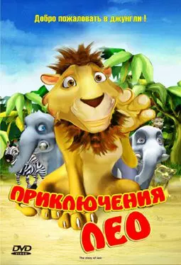 Приключения Лео - постер