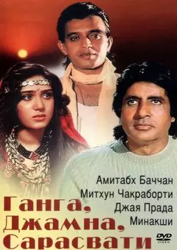 Ганга Джамна Сарасвати - постер