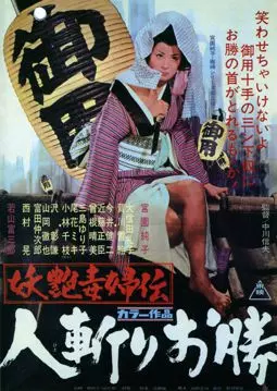 Быстрый меч Окацу - постер