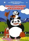 Большая панда и маленькая панда - постер