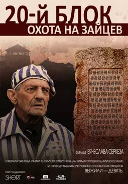 20-й блок. Охота на зайцев - постер