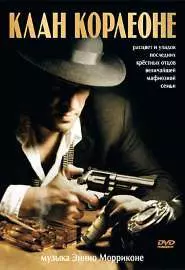 Клан Корлеоне - постер