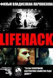 Lifehack - постер