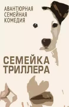 Семейка Триллера - постер