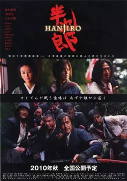 Hanjirou - постер