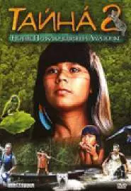 Тайна 2: Новые приключения на Амазонке - постер