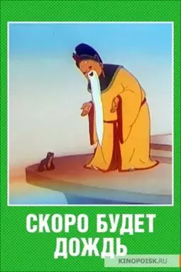 Скоро будет дождь - постер