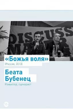 Божья воля - постер