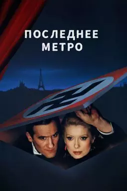 Последнее метро - постер
