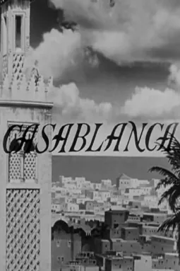Касабланка - постер
