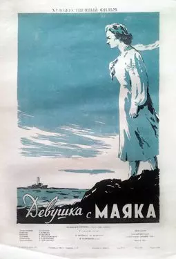 Девушка с маяка - постер