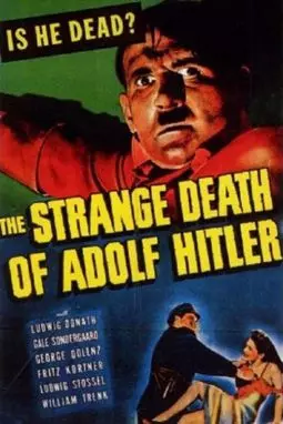 Странная смерть Адольфа Гитлера - постер