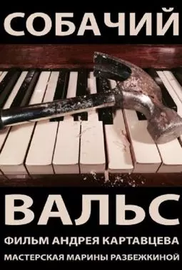 Собачий вальс - постер