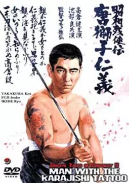 Shôwa zankyô-den: Karajishi jingi - постер