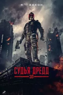 Судья Дредд 3D - постер