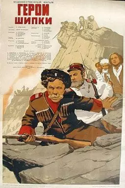 Герои Шипки - постер