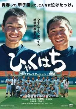 Hyaku hachi - постер