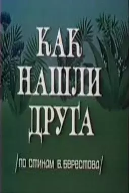 Как нашли друга - постер