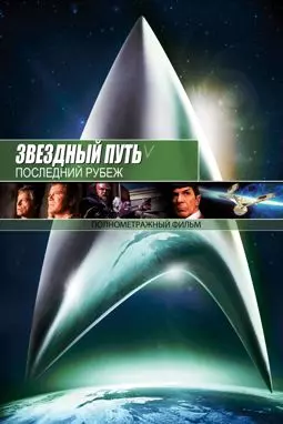 Звездный путь 5: Последний рубеж - постер