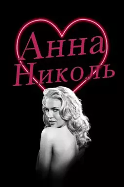Анна Николь - постер