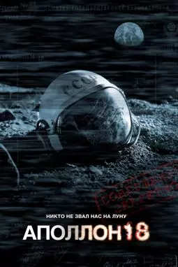 Аполлон 18 - постер