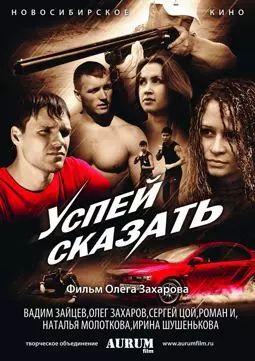 Успей сказать - постер