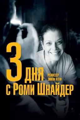3 дня с Роми Шнайдер - постер