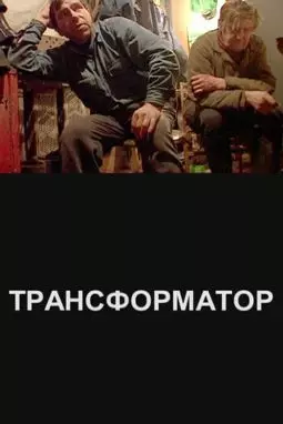 Трансформатор - постер