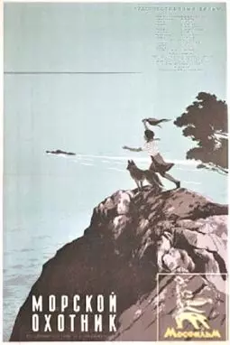 Морской охотник - постер