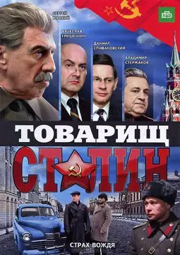Товарищ Сталин - постер