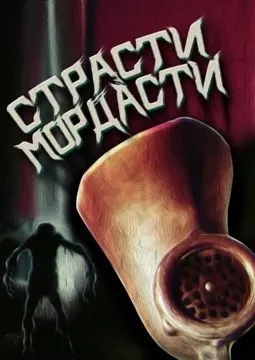 Страсти-мордасти - постер