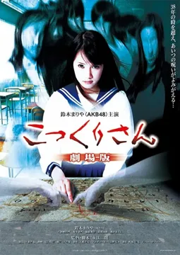 Kokkuri-san: Gekijô-ban - постер