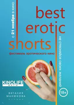 Best Erotic Shorts - постер