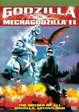 Годзилла против Мехагодзиллы 2 / Легенда о динозавре 2 - постер