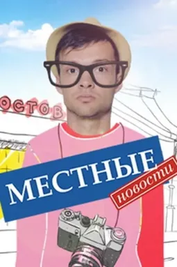 Местные новости - постер