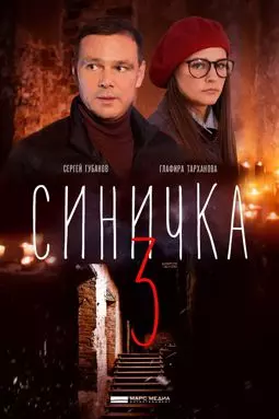 Синичка 3 - постер