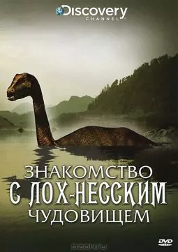 Знакомство с Лох-Несским чудовищем - постер