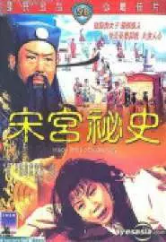 Дворцовые тайны династии Сун - постер
