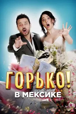 Горько в Мексике - постер