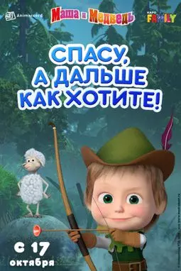 Маша и Медведь: Спасу, а дальше как хотите! - постер